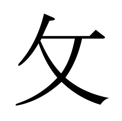 攵部首的字|夊部